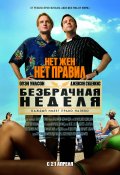 Безбрачная неделя - Hall Pass (2011) Смотреть бесплатно