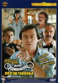 Ловушка для одинокого мужчины (1990) Смотреть бесплатно