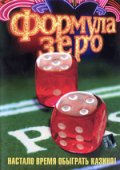 Формула зеро (2006) Смотреть бесплатно