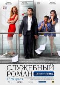 Служебный роман. Наше время (2011) Смотреть бесплатно