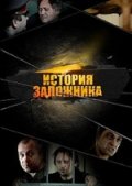 Фильм: История Заложника