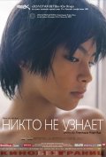 Фильм: Никто не узнает - Dare mo shiranai