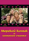 Морской котик и истинное счастье (2007) Смотреть бесплатно