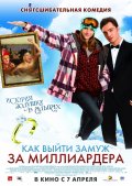 Как выйти замуж за миллиардера (2011) Смотреть бесплатно