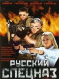 Фильм: Русский спецназ