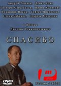 Спасибо (2003) Смотреть бесплатно