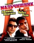 Мальчишник - Bachelor Party (2009) Смотреть бесплатно