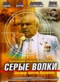 Серые волки (1993) Смотреть бесплатно