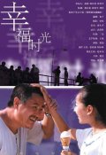 Счастье на час - Xingfu shiguang (2000) Смотреть бесплатно