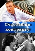 Счастье по контракту (2010) Смотреть бесплатно