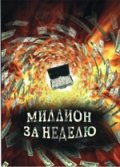 Фильм: Миллион за неделю