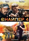 Снайпер 4 - Sniper: Reloaded (2011) Смотреть бесплатно