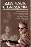 2 часа с бардами (1987) Смотреть бесплатно