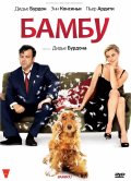 Бамбу - Bambou (2009) Смотреть бесплатно