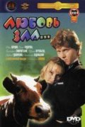 Любовь зла... (1999) Смотреть бесплатно