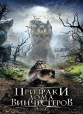 Призраки дома Винчестеров (2009) Смотреть бесплатно