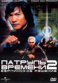 Патруль времени 2: Берлинское решение (2003) Смотреть бесплатно