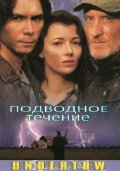 Подводное течение (1996) Смотреть бесплатно