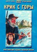 Крик с горы (1985) Смотреть бесплатно