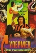 Супермен из Гонконга (1975) Смотреть бесплатно