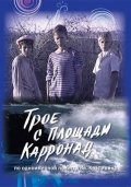 Трое с площади Карронад (2008) Смотреть бесплатно