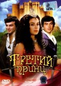 Третий принц - Treti princ (1982) Смотреть бесплатно