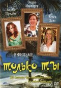 Только ты (1992) Смотреть бесплатно