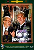 Старики-разбойники (1971) Смотреть бесплатно