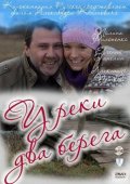 Фильм: У реки два берега