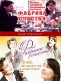 Фабрика счастья (2007) Смотреть бесплатно