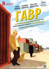 Гавр (2012) Смотреть бесплатно