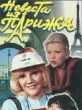 Невеста из Парижа (1992) Смотреть бесплатно