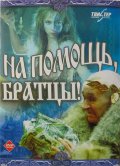 На помощь, братцы (1988) Смотреть бесплатно