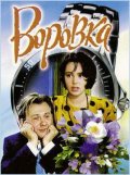 Воровка (1995) Смотреть бесплатно