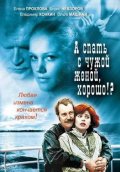 А спать с чужой женой, хорошо ? (1992) Смотреть бесплатно