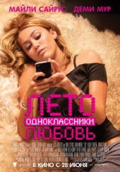 Лето. Одноклассники. Любовь (2012) Смотреть бесплатно