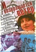 И возвращается ветер... (1991) Смотреть бесплатно