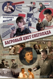 Багровый цвет снегопада (2012) Смотреть бесплатно