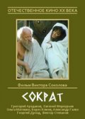 Сократ (1991) Смотреть бесплатно