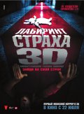 Лабиринт Страха 3D (2009) Смотреть бесплатно