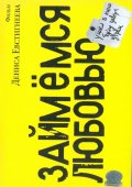 Займемся любовью (2002) Смотреть бесплатно