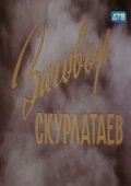 Фильм: Заговор скурлатаев