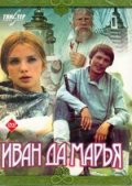 Иван да Марья (1974) Смотреть бесплатно