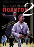 Фильм: Полигон 2