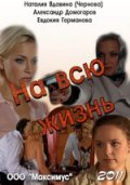 На всю жизнь (2011) Смотреть бесплатно