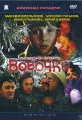 Фильм: Вовочка