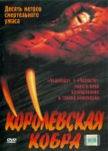 Кобра убийца (1999) Смотреть бесплатно