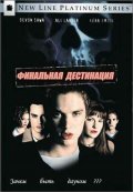 Финальная Дестинация (2004) Смотреть бесплатно