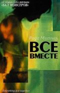 Все вместе - Everything Put Together (2000) Смотреть бесплатно