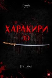 Фильм: Харакири 3D